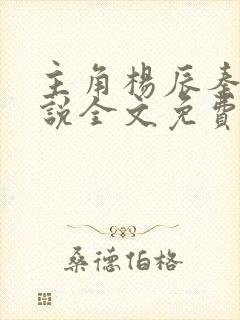 主角杨辰秦惜小说全文免费阅读