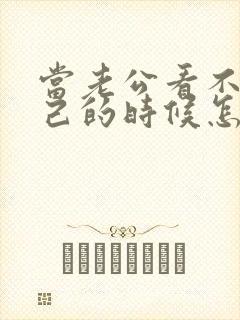 当老公看不起自己的时候怎么办