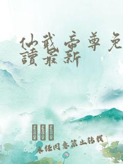 仙武帝尊免费阅读最新