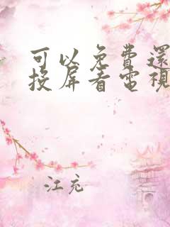 可以免费还可以投屏看电视剧的软件