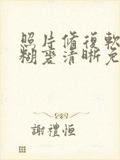 照片修复软件模糊变清晰免费