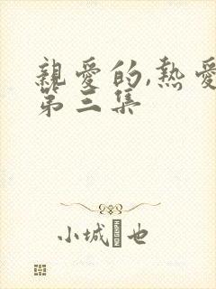 亲爱的,热爱的第三集