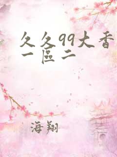 久久99大香蕉一区二