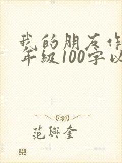 我的朋友作文二年级100字以上