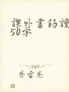 课外书的读后感50字
