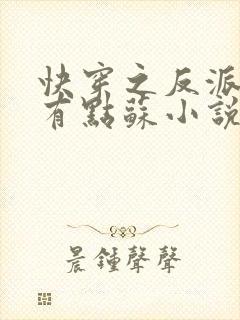快穿之反派老公有点苏小说免费阅读