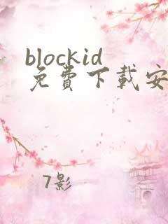 blockid免费下载安卓