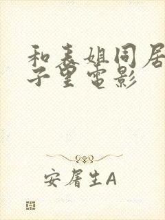 和表姐同居的日子里电影