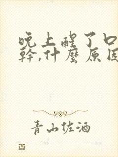 晚上醒了口干舌干,什么原因?