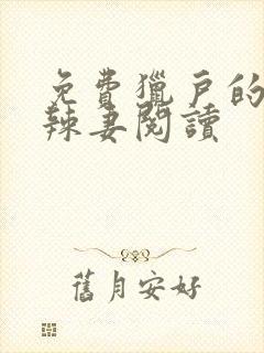 免费猎户的神医辣妻阅读