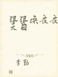 狠狠操夜夜爽天天日