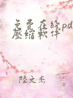 免费在线pdf压缩软件