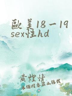 欧美18一19sex性hd