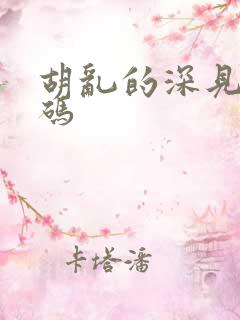 胡乱的深见君五码