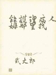 能护理病人的保姆哪里找