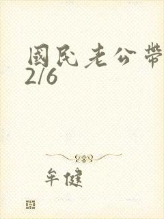 国民老公带回家2/6
