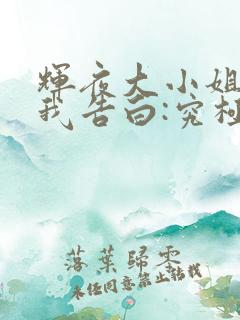 辉夜大小姐想让我告白:究极浪漫