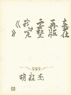 《我要再来一次》完整版在线观看