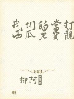我们的当打之年西瓜免费观看全集