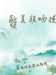 欧美亲吻摸胸视频