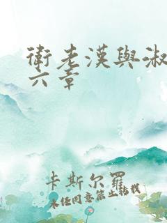 卫老汉与淑蓉第六章