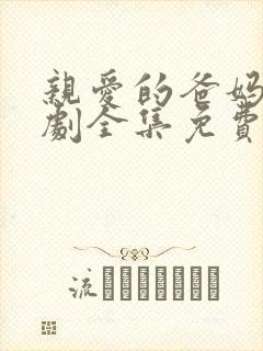 亲爱的爸妈电视剧全集免费播放
