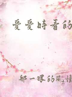 爱爱时看的小说