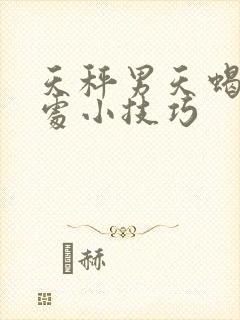 天秤男天蝎女相处小技巧
