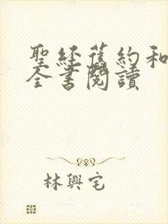 圣经旧约和新约全书阅读