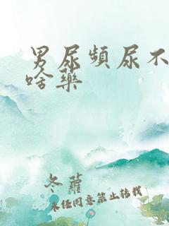 男尿频尿不尽吃啥药