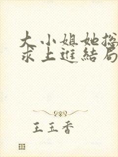 大小姐她总是不求上进结局