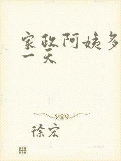 家政阿姨多少钱一天