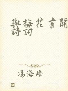 与梅花有关的古诗词