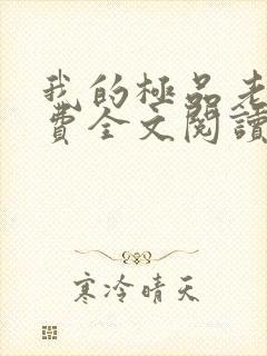 我的极品老婆免费全文阅读