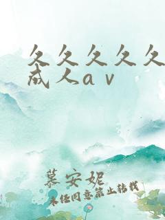 久久久久久亚洲成人aⅴ