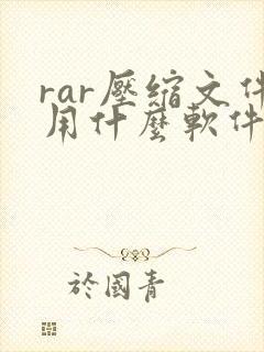rar压缩文件用什么软件解压