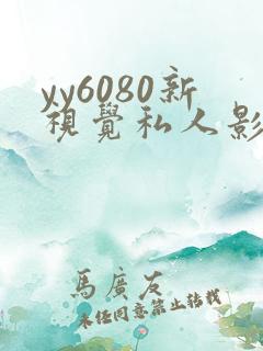 yy6080新视觉私人影院