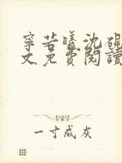 宁若曦沈砚州全文免费阅读