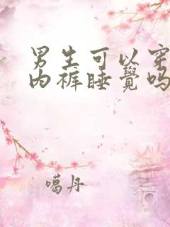 男生可以穿女生内裤睡觉吗?