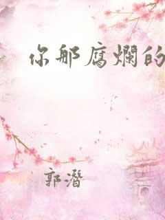 你那腐烂的直肠