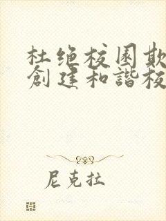 杜绝校园欺凌,创建和谐校园倡议书