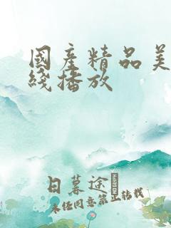 国产精品美女在线播放