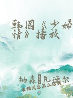 韩国《少妇的激情》播放