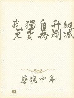 我独自升级漫画免费无删减