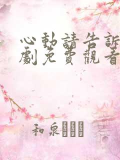 心动请告诉我短剧免费观看