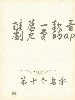 推荐一款看电视剧免费的app