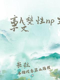 高h双性np生子文