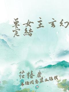 单女主玄幻小说完结