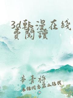3d韩漫在线免费阅读