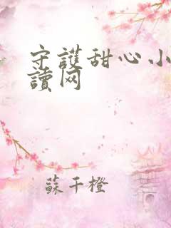 守护甜心小说阅读网